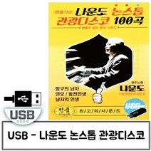 음악USB 나운도 논스톱 관광디스코 100곡 _ 1799EA, 본상품선택