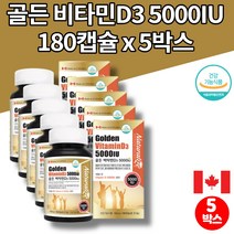 소아 어린이 초등 키즈 5세 중학생 고등학생 고3 청소년 코스트코 트레이더스 골든 비타민D 5000IU 섭취량 콜레칼시페롤 연질 캡슐, 5박스