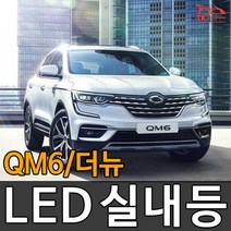 티커벨 LED실내등 QM6/더뉴 /부분판매, 풋등 풀옵션 1대분