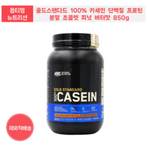 OPTIMUM NUTRITION 골드스탠다드 100% 카세인 단백질 프로틴 분말 초콜렛 피넛 버터맛 850g, 1개