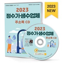 2023 정수기·생수업체 주소록 CD : 물 생수 얼음 연수기 음료제조 정수기제조 필터제조, 한국콘텐츠미디어 저, 한국콘텐츠미디어