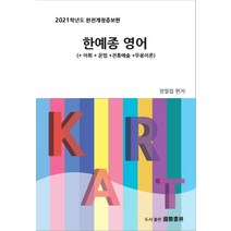 한예종 영어(2021):+어휘+문법+전통예술+무용이론, 국제서림, 영어영역
