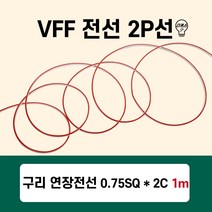 LED VFF전선 2P구리선 AC/DC 연장전선 0.75SQ 2C 5m단위판매, 5M 단위, 1개