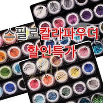 아크릴 칼라파우더 [ 스필로 ] 쉬폰 학원용 네일국가고시 시험용 연습용 교육용 파우더 18종 글리터 (수량구매 대환영), [쉬폰5번]