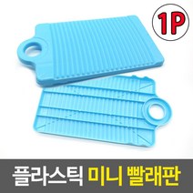 싱크대 세탁 비벼빨기 욕실용 속옷 양말 빨래판 용품 손빨래판 걸레세탁 행주용 모텔, 1개