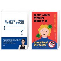 유니오니아시아 일 잘하는 사람은 단순하게 말합니다 + 불편한 사람과 뻔뻔하게 대화하는 법, [단일상품]