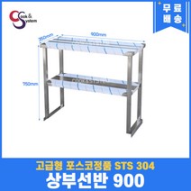 [쿡앤시스템] 업소용 상부선반 900 업소용수납선반 냉장고보조선반 조리대/하부장(착불), 김밥냉장고/토핑냉장고용(재질 STS 304)