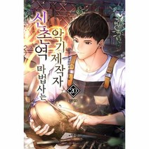 신촌역 마법사는 악기제작자 20 완결, 상품명