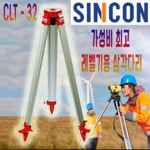 신콘 오토레벨기용 보급형 삼각대 삼각다리 CLT32