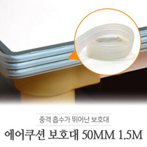 다용도 에어 쿠션 보호대 50mm x 1.5M 1입 모서리