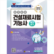 2023 건설재료시험 기능사 필기 실기 스프링제본 3권 (교환&반품불가), 건기원