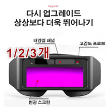 COVANK 고글 전기용접안경 자동변광 방강광 아크용접공소화용접안경 변색강광, 리얼 컬러 변광 모델*4, 1개