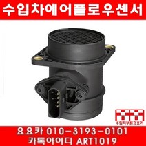 수입차부품 요요 폭스바겐 뉴비틀 2.0(AEG)에어플로우센서(98년~01년) )