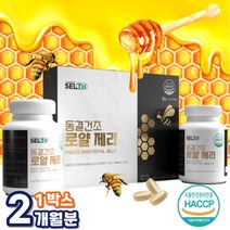 프리미엄 동결건조 로열젤리 정 섭취간편 정타입 식약청 인증 100% 캐나다산 로얄 제리 대센산 분말 가루 로열 젤리 잴리 캡슐 HACCP (+사은품 증정), 1개, 1박스 (90정x2통) - 2개월분