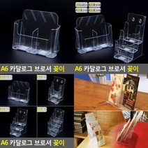 SC A6 A4겸용 아크릴꽂이 1단 카달로그꽂이 팜플렛거치대, 4단