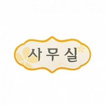 펠트 글자 청양토이 펠트사인 4000 - 사무실(노랑)