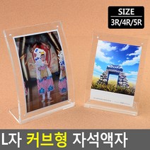 L자 커브형 자석액자 아크릴액자 타원형액자 투명액자 인테리어액자 탁상액자 포토액자
