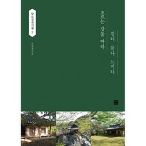 남도정자기행 2 : 흐르는 강물 따라 걷다 듣다 느끼다, 주재술 저, 빈빈책방