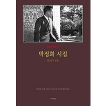 박정희 시집:부 일기 선집, 기파랑, 박정희 저