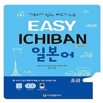 새책-스테이책터 [Easy Ichiban 이지 이치방 일본어 초급 1 (교재n포켓북nCD 2장)] -가르치기 쉽고 배우기 쉬운, Easy Ichiban 이지 이치방 일본어 초급 1 (