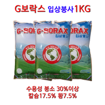 입상붕사비료 붕소비료 붕산비료 잘 녹는 수용성 붕소 CA Calcium 칼슘 황 함유 배추 고추 비료 G보락스, 1KG, 1개