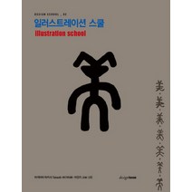 일러스트레이션 스쿨, 디자인하우스, 아키야마 타카시,이진기 공저