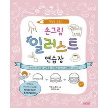 손그림 일러스트 연습장:연필로 술술, 에이케이커뮤니케이션즈, 쿠도 노조미