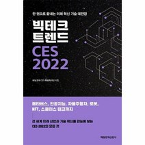 빅테크 트렌드 CES 2022 한권으로끝내는미래혁신기술대전망, 상품명