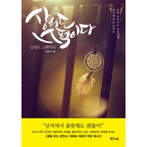 상처도 스펙이다:꿈에 다가가는 당신에게 용기를 주는 한마디, 생각지도, 최해숙