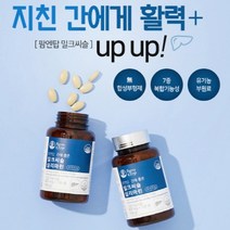 간 보조제 해독제 보호제 밀크시슬효과 만성피로영양제 엉겅퀴영양제 간에좋은 실리마린 간영양제, 간에좋은밀크씨슬실리마린120정