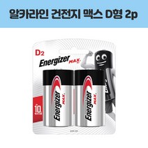 에너자이저 알카라인 건전지 맥스 D형 2P LR20 1BOX 12P 생활용품 > 조명/전기용품 AA건전지, 1″ class=”wr-img”></a></div></div></div></div><div class=