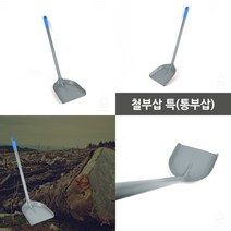 마트498 철부삽(통부삽)59CM 매장청소용품 제설용품 제설장비 마당빗자루 학교청소용품 철제쓰레받이 빗자루쓰레