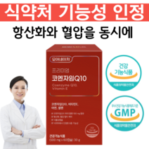 건강품은공간 큐텐 고순도 코엔자임Q10 코큐텐 항산화 혈압감소 유비퀴놀 유비퀴논 유비데카레논 Q10 100mg, 1개X2개월분