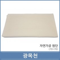 광목천(70x70)/떡도구/떡시루/롤케익/ 발효빵