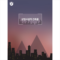 칼라죤 상업시설적 건축물-개정판 +미니수첩제공, 칼라죤편집부