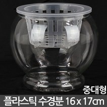 플라스틱 대형 수경화분 16x18cm - 중형 화분 플분 거실화분 인테리어 책상화분 유리화분 수경분 사무실화분 아이방화분 매장화분, 08_Sein_160B 플라스틱수경분