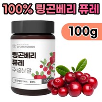 링곤베리 퓨레 원액 주스 추출 분말 가루 100g 폴란드산 폴란드 100% 트립토판 링곤베리잼 폴리페놀 링곤베리나무 궤르세틴 레스베라트롤 슈퍼푸드 케르세틴 라스베라트롤 퓨래, 1박스