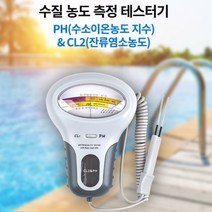 폭 넓은 수질농도 측정 가능한 수질 농도 측정기 CL2 PH 테스터 LCIF050 테스터기 농도측정기