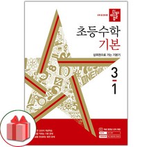 사은품+ 2024년 디딤돌 초등 수학 기본 3-1 3학년 1학기