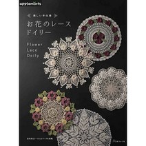 아름다운 손 꽃 레이스 도일리 코바늘 손뜨개 애플민츠 일본원서