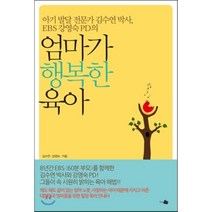 엄마가 행복한 육아, 김수연,강영숙 공저, 지식채널
