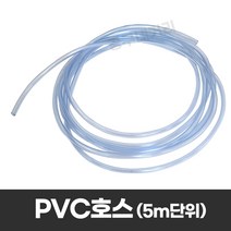 PVC 물호스 수도호스 5미터 단위 수중펌프 베란다 세차용 농업 가정용 8mm x 11mm