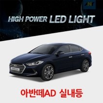 S/N_: 아반떼AD전용 하이파워 LED전용실내등 순정형 : 7BFBFA_FBG, T10타입1개