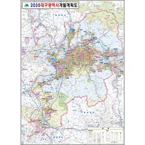 대구 개발계획도 지도 대구광역시 부동산 전도 (코팅 특대 180x210), 일반천