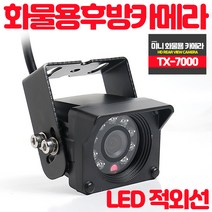 HD급 미니 화물차용 후방카메라 TX-7000 전방사용가능 적외선 후방카메라 컴팩트사이즈, TX-7000_후방젠더[CNS]