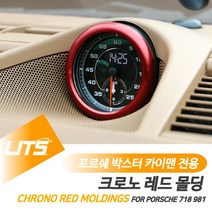 나sksnsn_포르쉐 박스터 카이맨 용 크로노 레드 몰딩 악세사리 카본커버 인테리어 실내 차량튜닝 소품 크롬 자동 수입♥hapyyto, ♥hapyyto981박스터카이맨-13-15년
