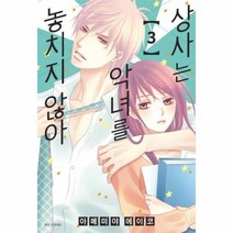 웅진북센 상사는악녀를놓치지않아 3, One color | One Size, 9791136729514