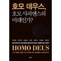 호모 데우스 호모 사피엔스의 미래인가?:유발하라리의 미래 예언에 대해 한국의 종교 지성들이 묻고 답하다, 자유문고, 이정배박태식송용민심원김완두