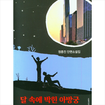 달 속에 박힌 아방궁 + 미니수첩 증정, 정종진, 수필과비평사