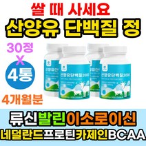 산양유 2000mg 류신 딘백질 정 타블렛 타블랫 고단백질음식 근육량늘리기 발린 이소로이신 BCAA 고트밀크 퀄리고트 GOATMILK 미셀라카제인 보충제 로이신 뉴신 유신 프로틴 분리 유청 네덜란드 다이어트 음식 장용성락토페린